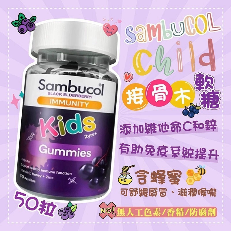 澳洲Sambucol接骨木兒童免疫力軟糖50粒