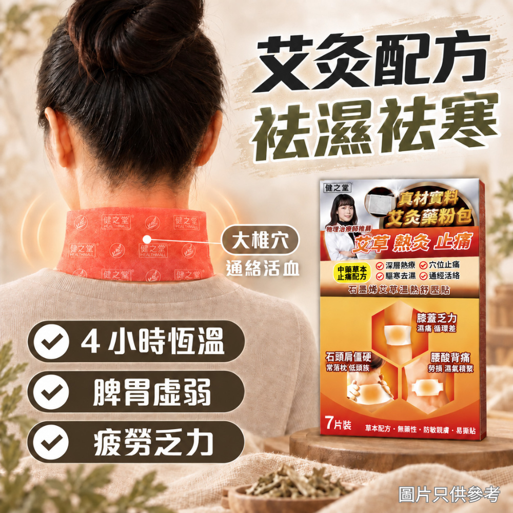 健之堂 石墨烯艾草溫熱舒壓貼 (7片) 血海穴 | 通絡活血 | 助眠排毒