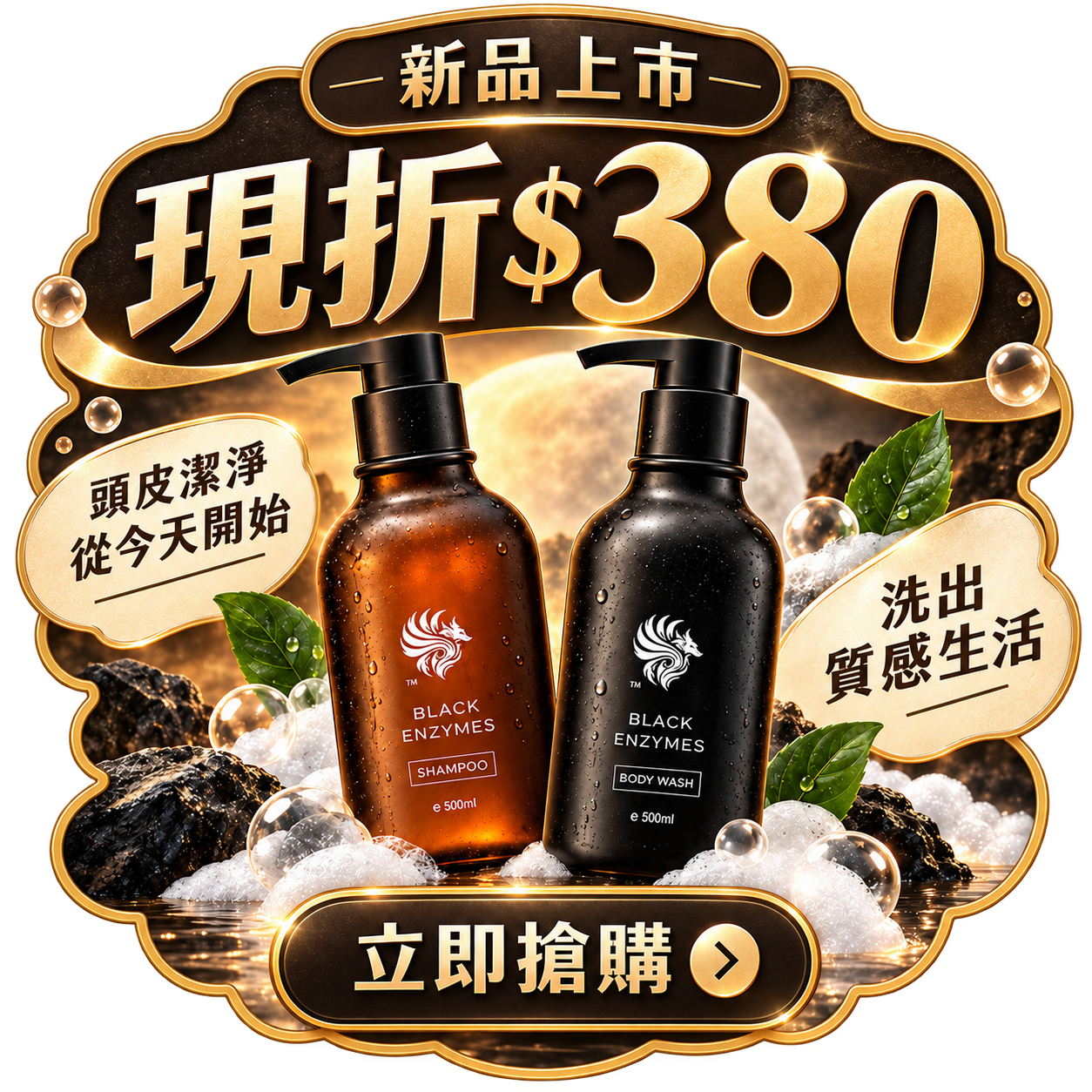 黑酶新品上市 現折380