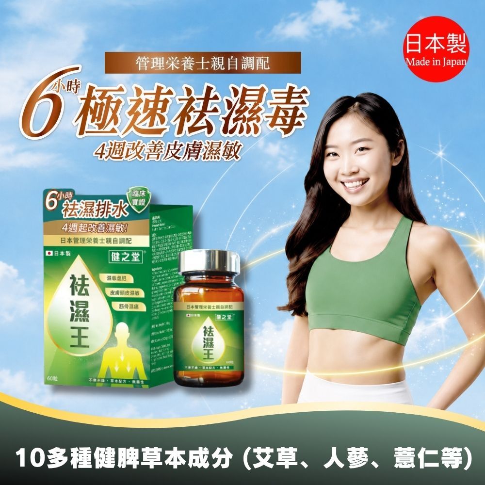 健之堂【6小時去濕丸 健脾消水】 祛濕王 60粒 (1個月份) 擊退4大濕症