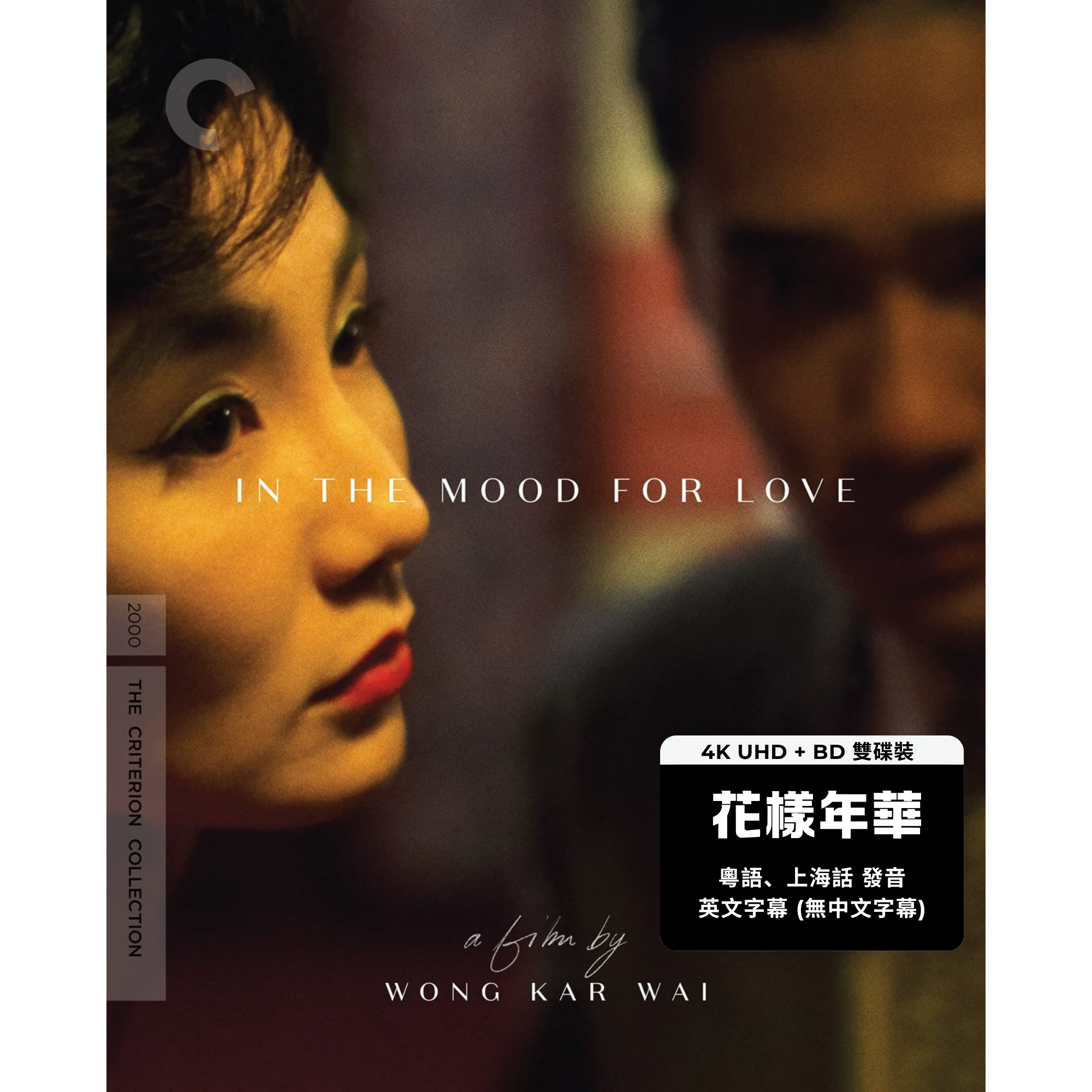 花樣年華 (2000) (4K Ultra HD + Blu-ray) (美國版) [無中文字幕]