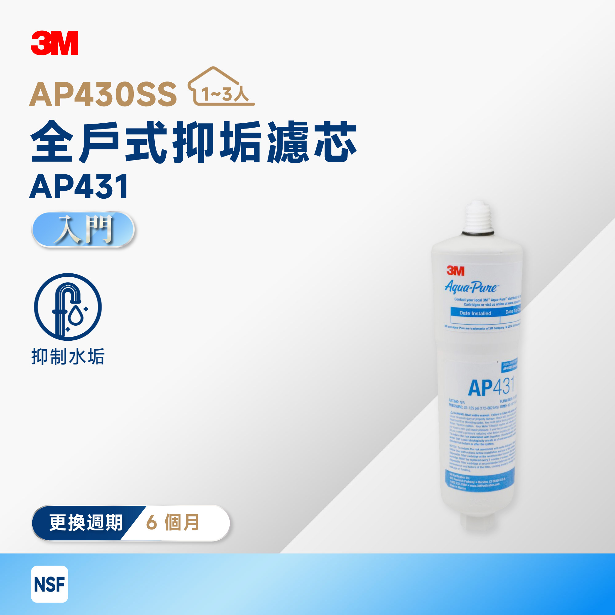 【3M】AP430SS 全戶式抑垢濾芯 AP431