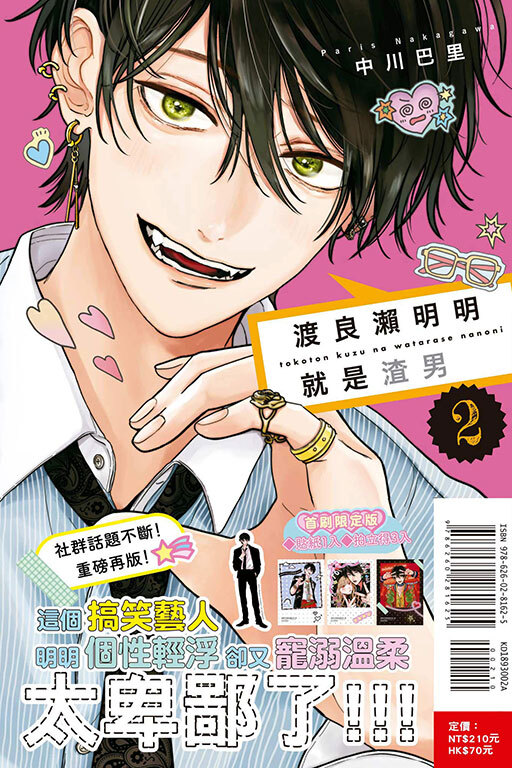 渡良瀨明明就是渣男#2（首刷限定版）