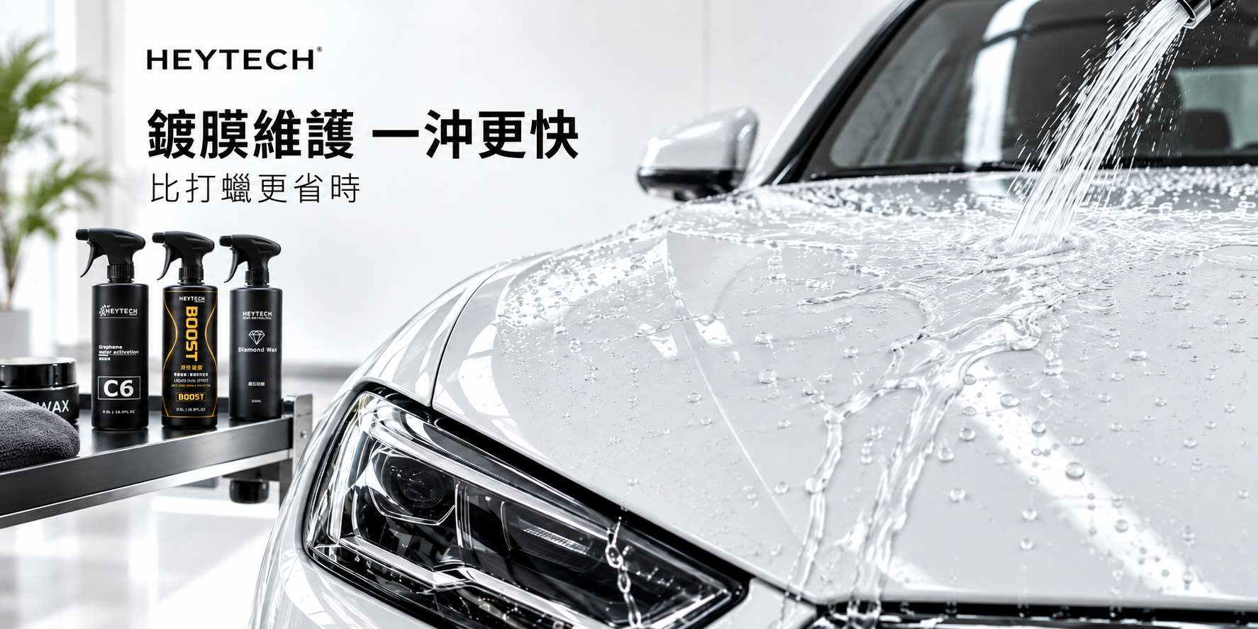 HEYTECH 保護系列包含：C5 CQD 陶瓷鍍膜、C6 液態硅蠟、boost液態鍍膜、鑽石硅蠟以及鋁圈鍍膜、玻璃鍍膜、氟化鍍膜、陶瓷鍍膜等多項高效防護產品。