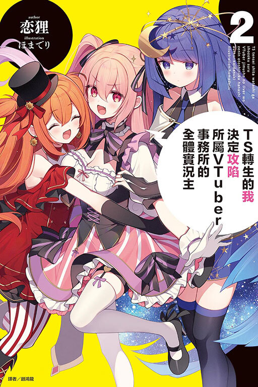 TS轉生的我決定攻陷所屬VTuber事務所的全體實況主 #2