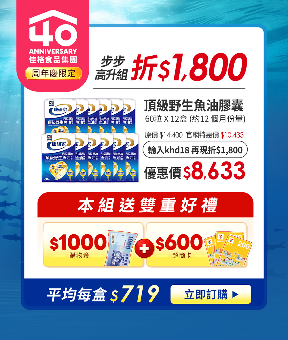 桂格康研家魚油 折扣1800