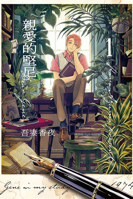 親愛的堅尼#1