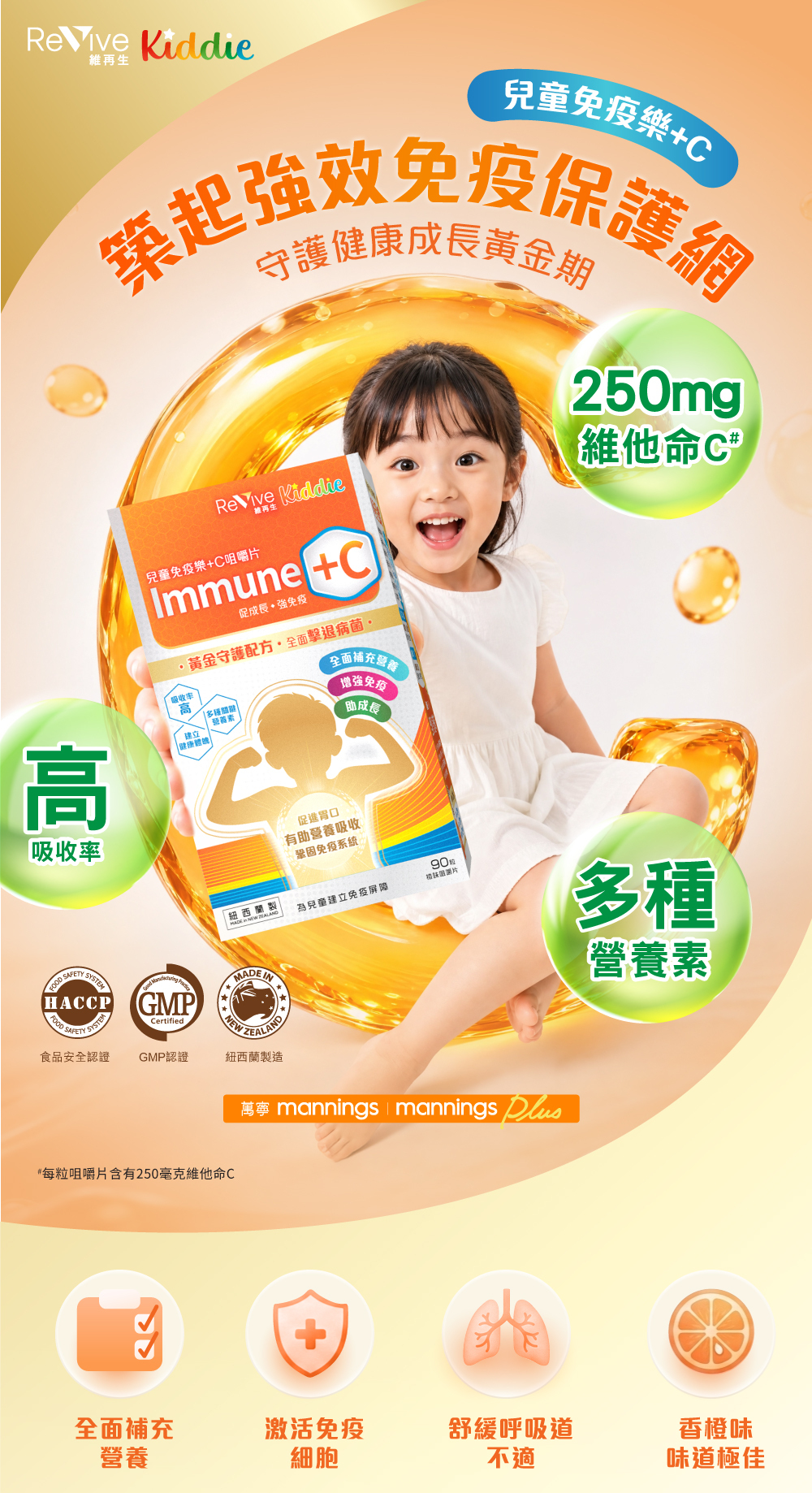 ReVive Kiddie 兒童免疫樂+C咀嚼片每粒含250毫克維他命C、高吸收率及多種營養素,紐西蘭製造並具GMP與HACCP認證,萬寧有售