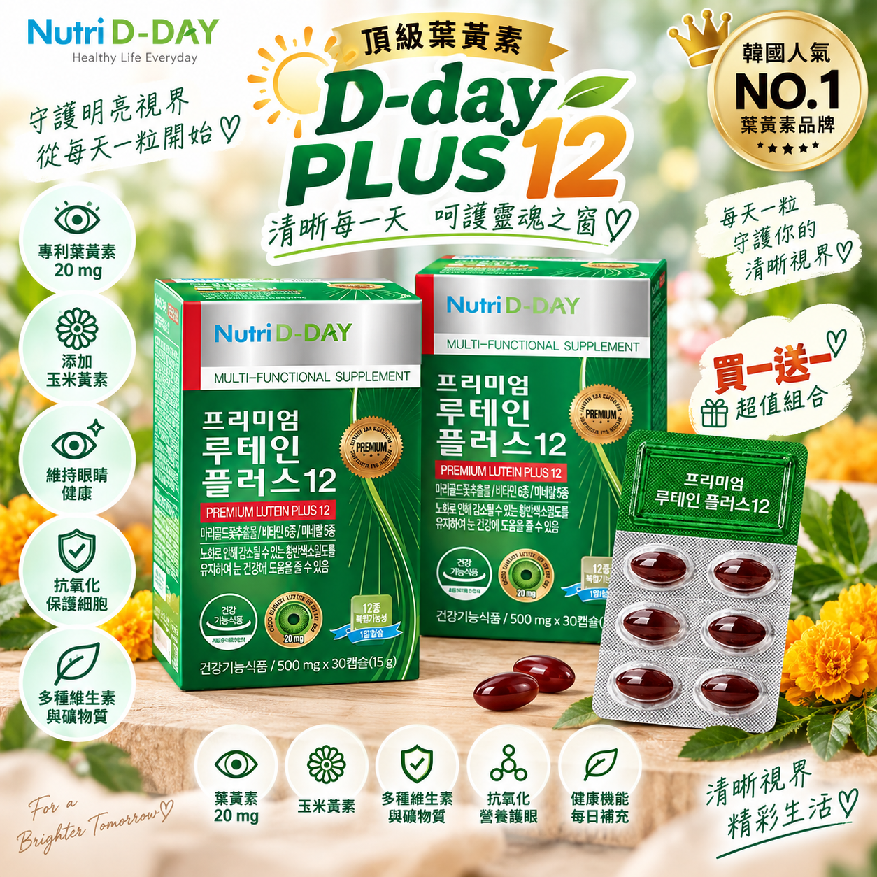 【直播】D-day LX0920814 頂級葉黃素 PLUS 12 (30粒) (買一送一)