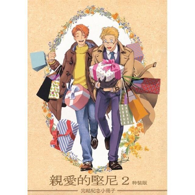 親愛的堅尼#2（特裝版）