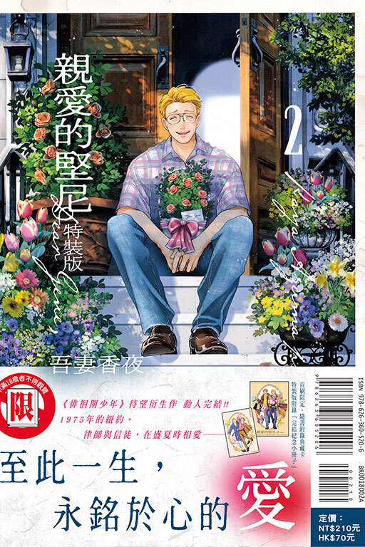 親愛的堅尼#2（特裝版）