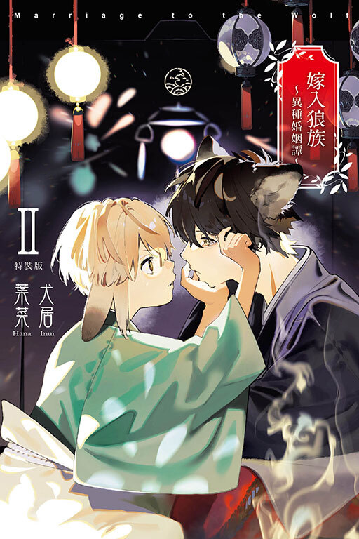 嫁入狼族～異種婚姻譚～ Ⅱ（特裝版）