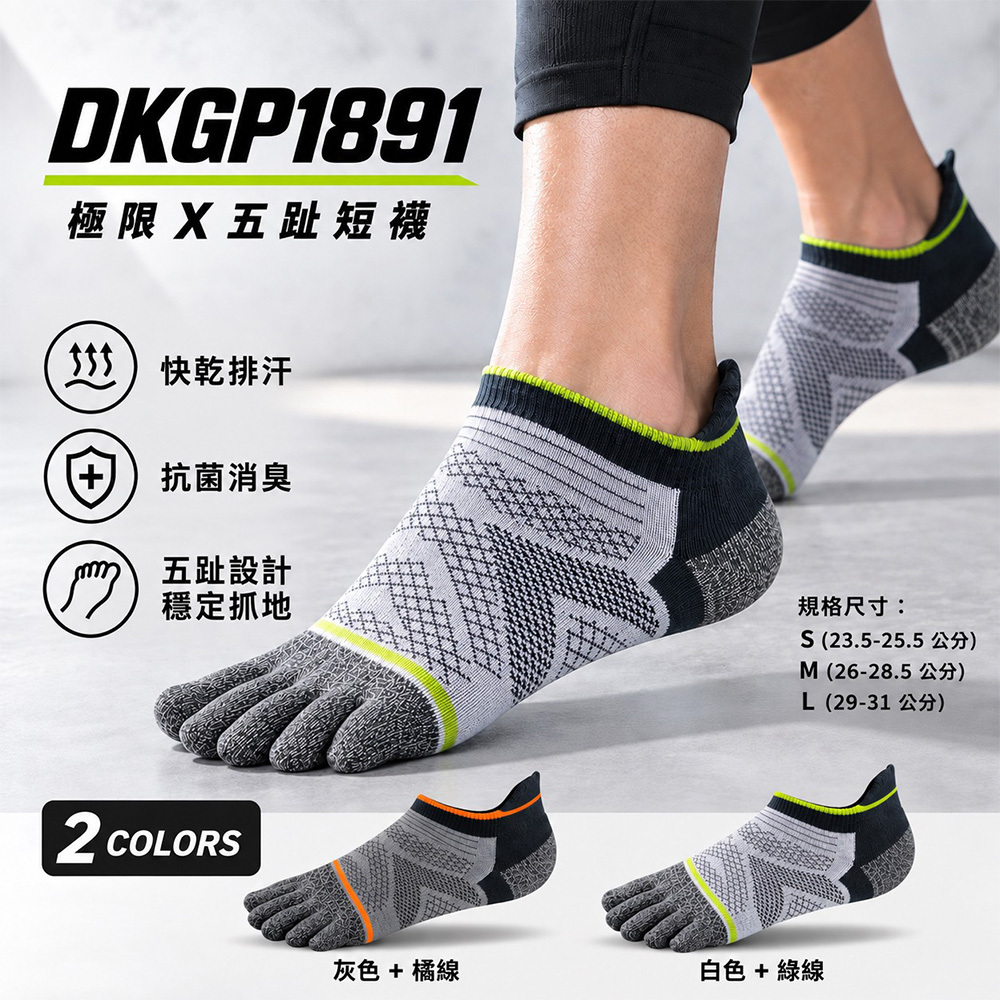 《DKGP1891》極限X-快乾抗菌消臭 五趾短襪 運動休閒 台灣製造