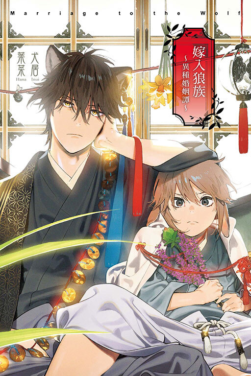 嫁入狼族～異種婚姻譚～