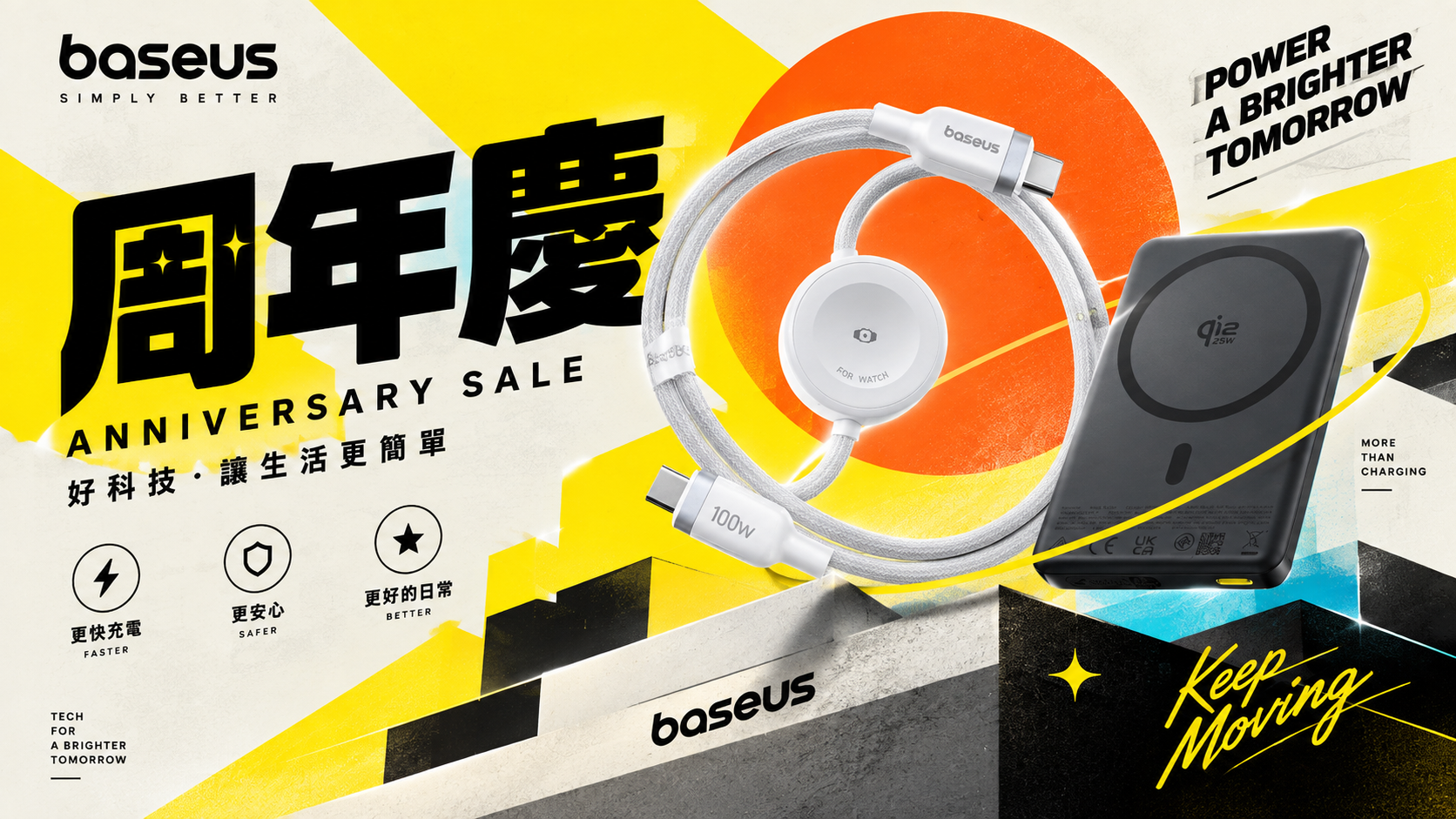 Baseus 週年慶,好科技讓生活更簡單