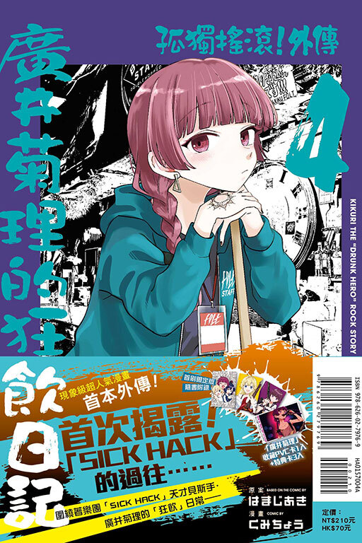 孤獨搖滾！外傳 廣井菊理的狂飲日記#4（首刷限定版 / 普通版）