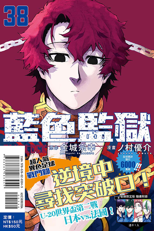 BLUE LOCK 藍色監獄 #38（首刷限定版）