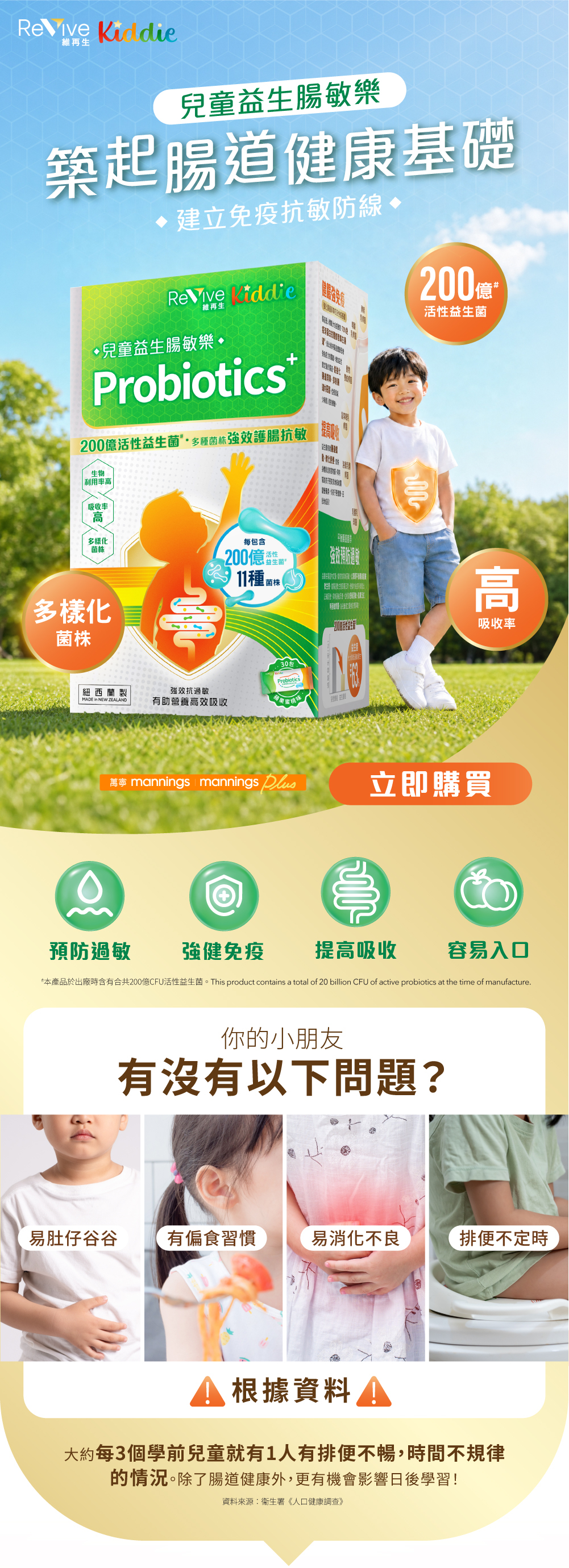 ReVive Kiddie 兒童益生腸敏樂含200億活性益生菌,11種多樣化菌株、高吸收率,解決肚仔谷谷、偏食、消化不良及排便不定時等兒童腸道問題,萬寧有售。