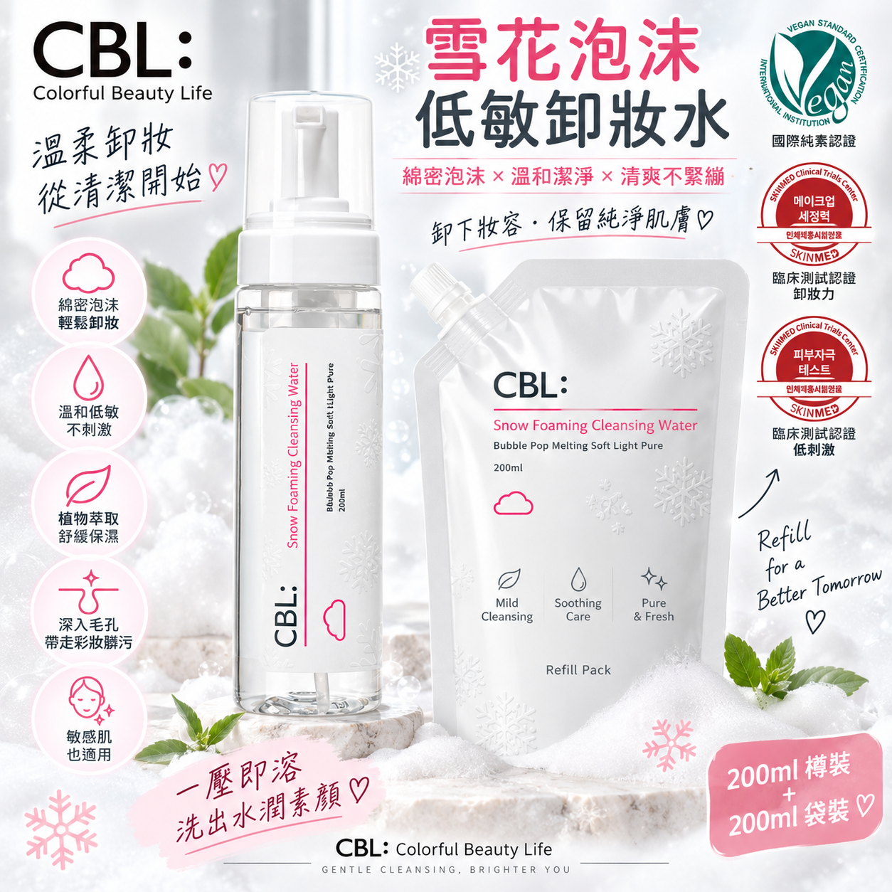 【直播】CBL LX0920810 雪花泡沫低敏卸妝水 (200ml樽裝+200ml袋裝)
