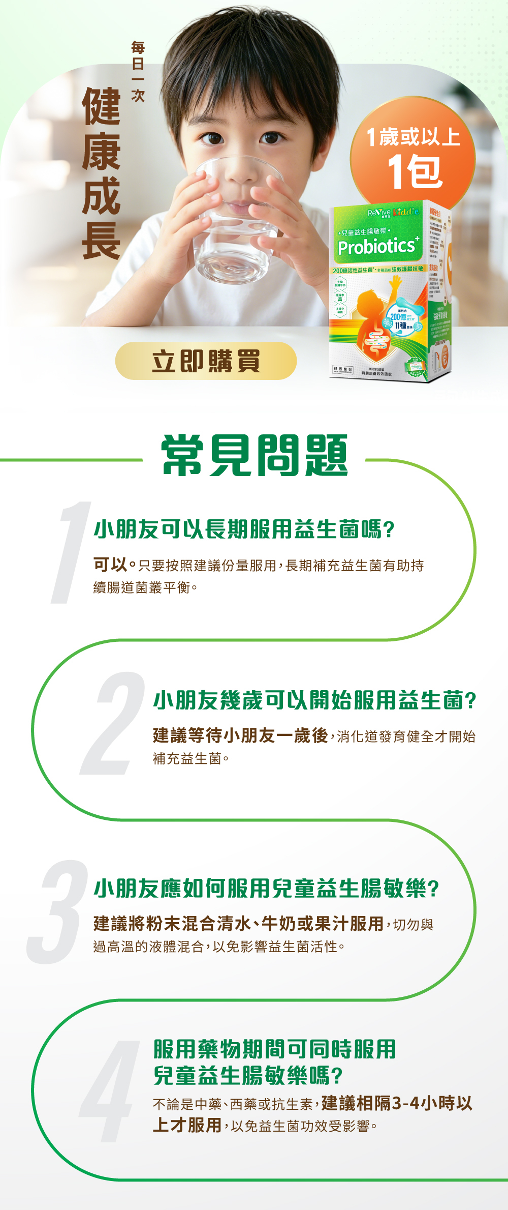 ReVive Kiddie 兒童益生腸敏樂服用說明與常見問題，建議1歲或以上每日1包，可混清水牛奶或果汁，並解答常見問題