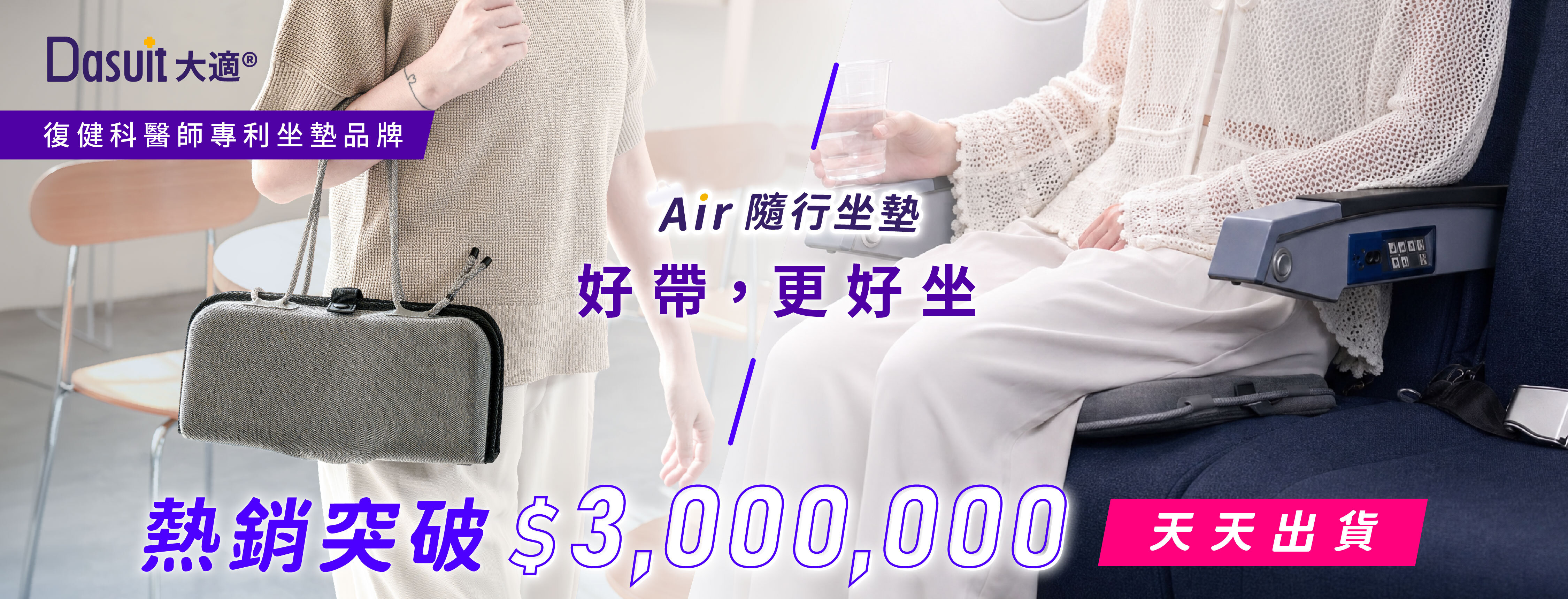 新品募資開跑，早鳥54折起，贊助再享首發多重好禮，Air隨行坐墊，5秒瞬充動態衡壓，旅途再久也坐得住。