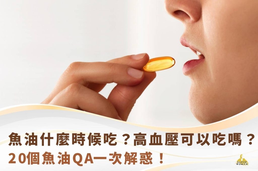 魚油什麼時候吃