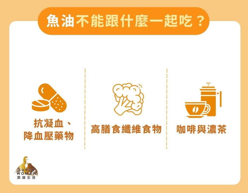魚油不能跟什麼一起吃