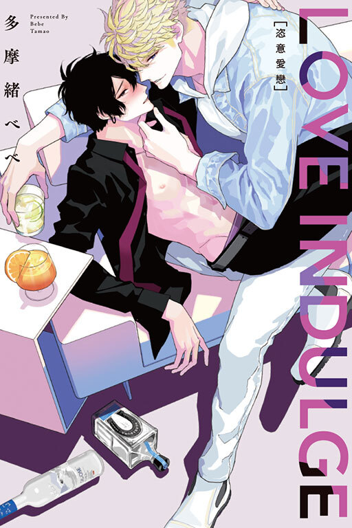 LOVE INDULGE 恣意愛戀 （全一冊）
