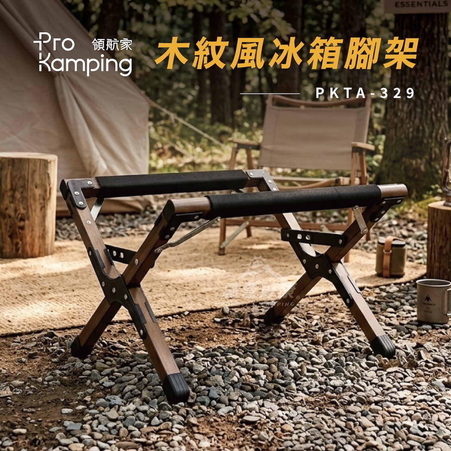 【Pro Kamping領航家】木紋風冰箱腳架 PKTA-329 AC31