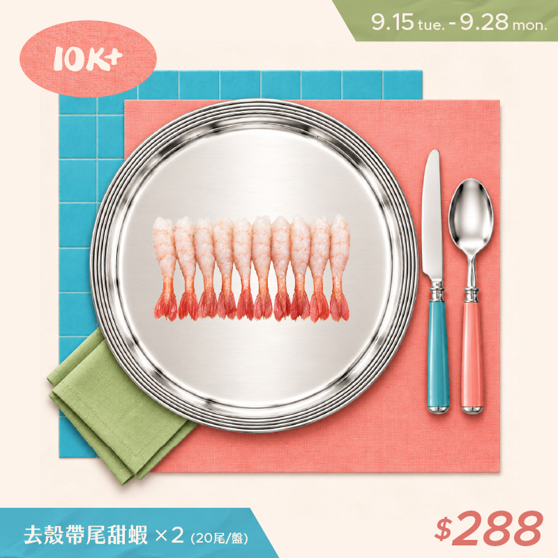 去殼帶尾甜蝦20尾一盤*兩盤販售
