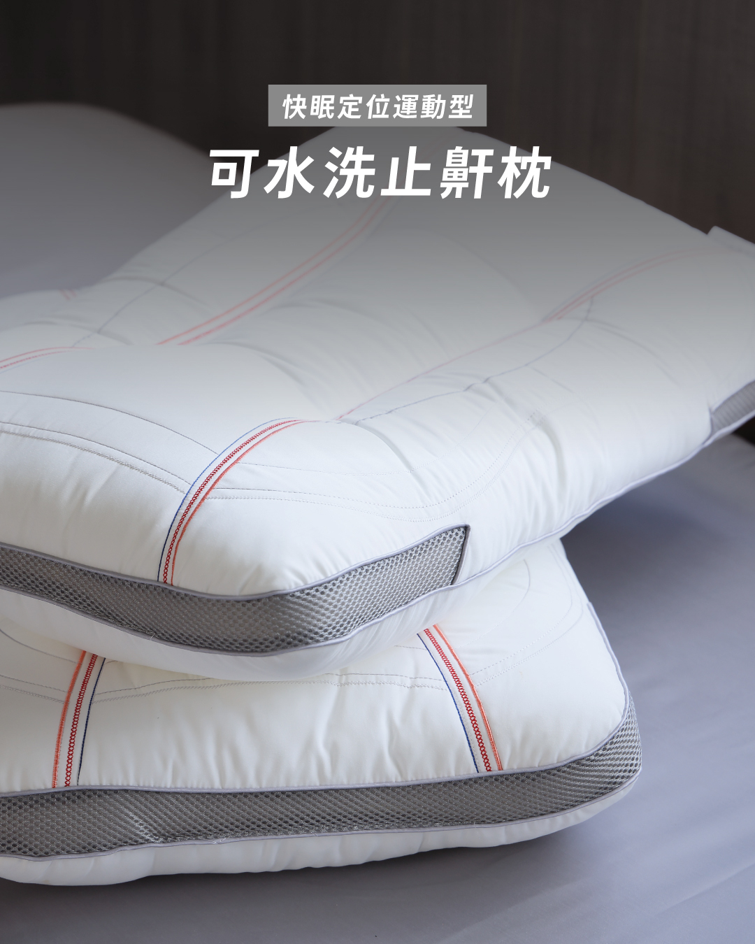 快眠定位運動型可水洗止鼾枕商品圖