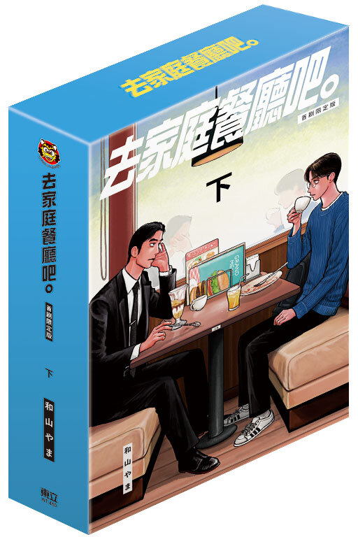 去家庭餐廳吧。 下（首刷限定版）