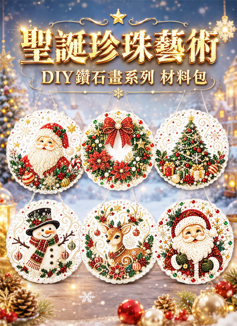 聖誕珍珠藝術DIY鑽石畫系列 材料包 NY2661