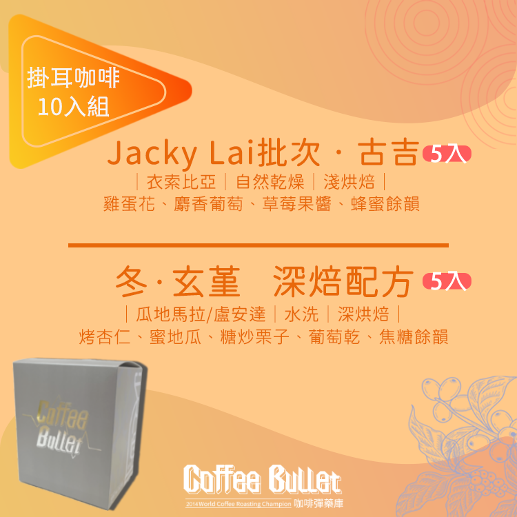 咖啡彈薬庫｜Jacky Lai 批次古吉 x 冬玄堇配方｜掛耳咖啡10入盒裝