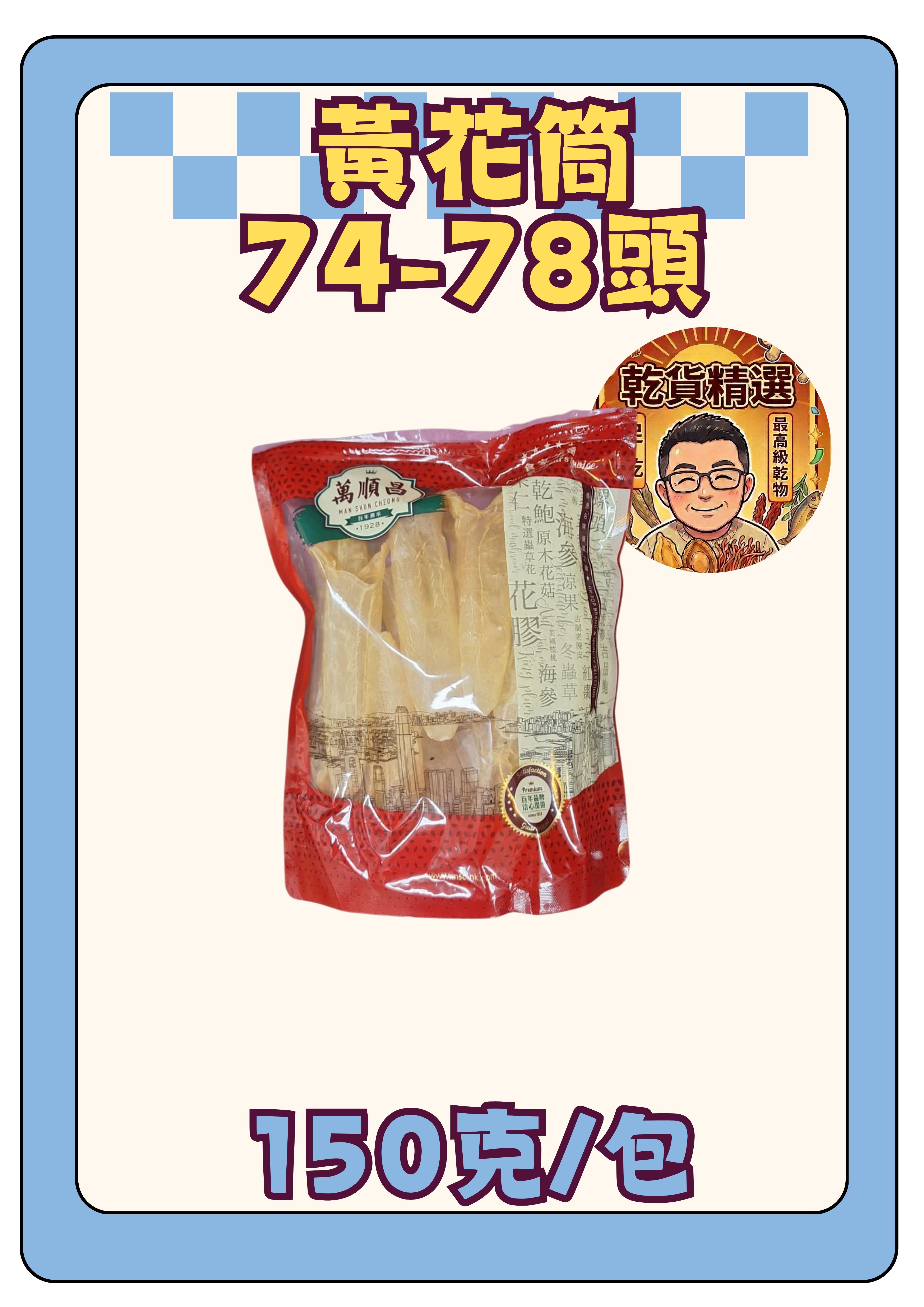 (乾) 黃花筒│74-78頭│150g