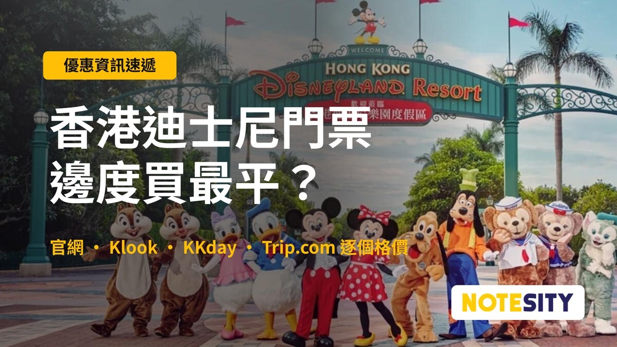 【香港迪士尼門票優惠2026】買一送一／半價優惠邊度搵？