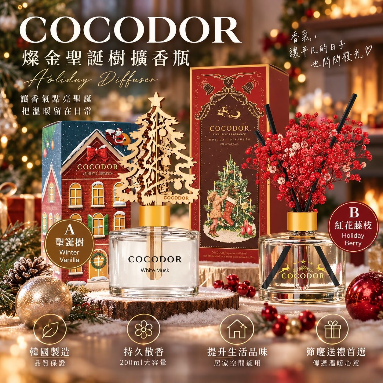 韓國 COCODOR 燦金聖誕樹擴香瓶 200ml