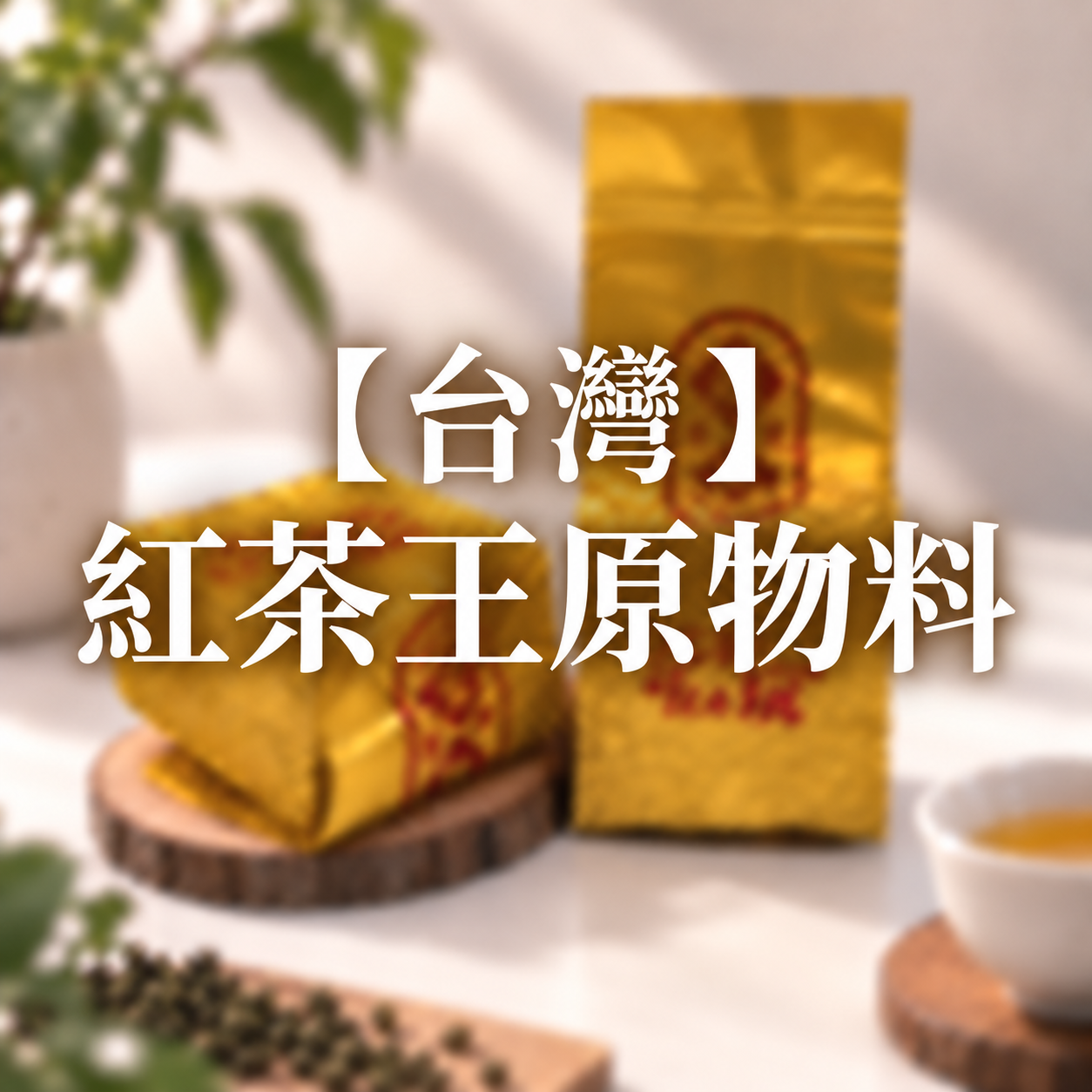 【台灣】紅茶王原物料