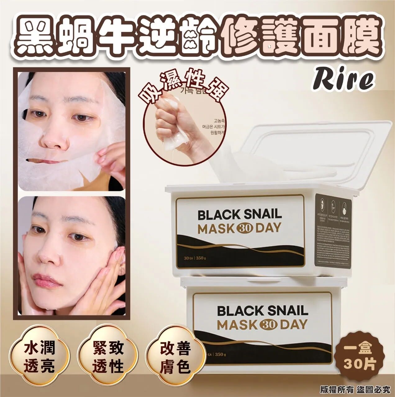 韓國 RIRE 黑蝸牛逆齡修護面膜 (1盒30片)
