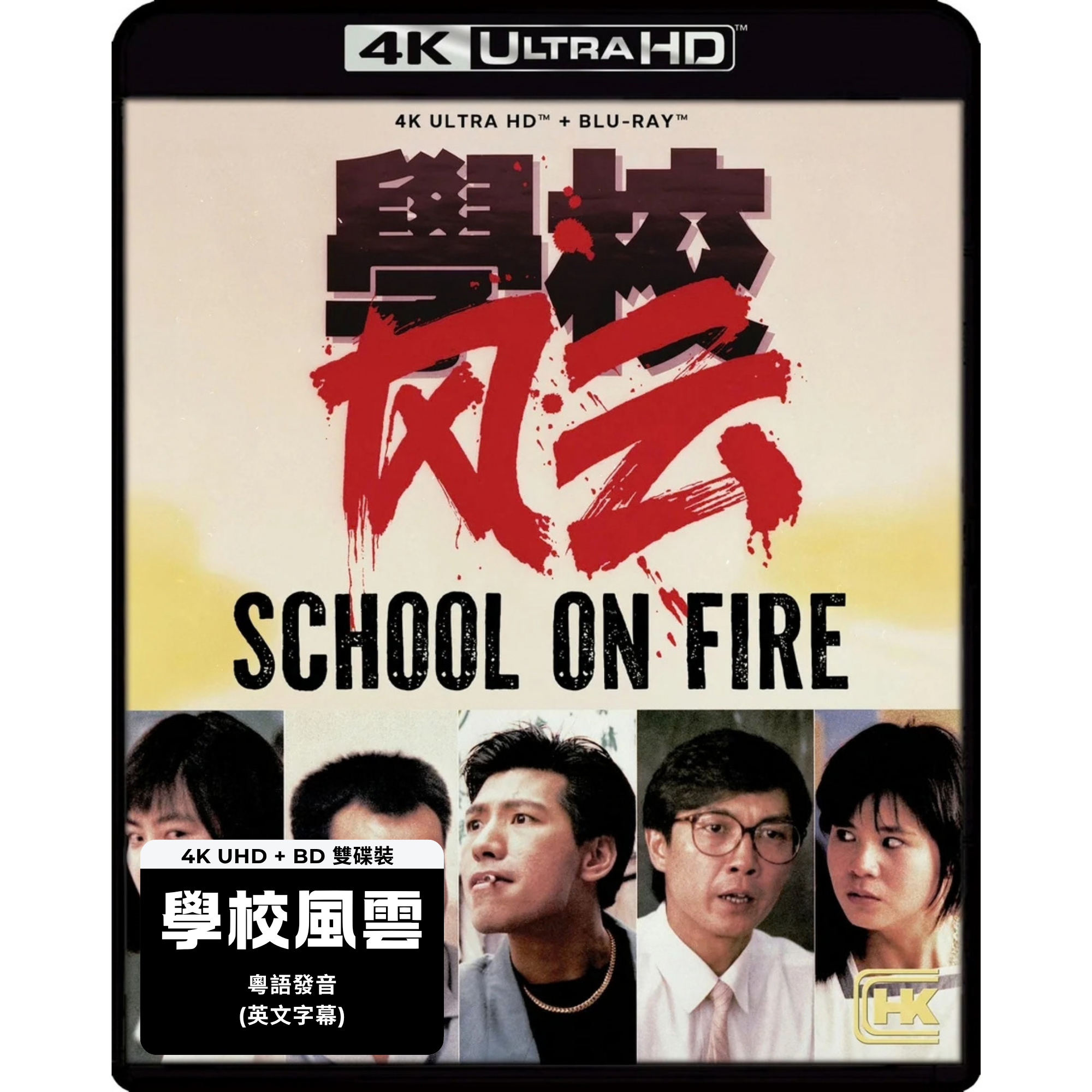 學校風雲 (1988) (4K Ultra HD + Blu-ray) (美國版)