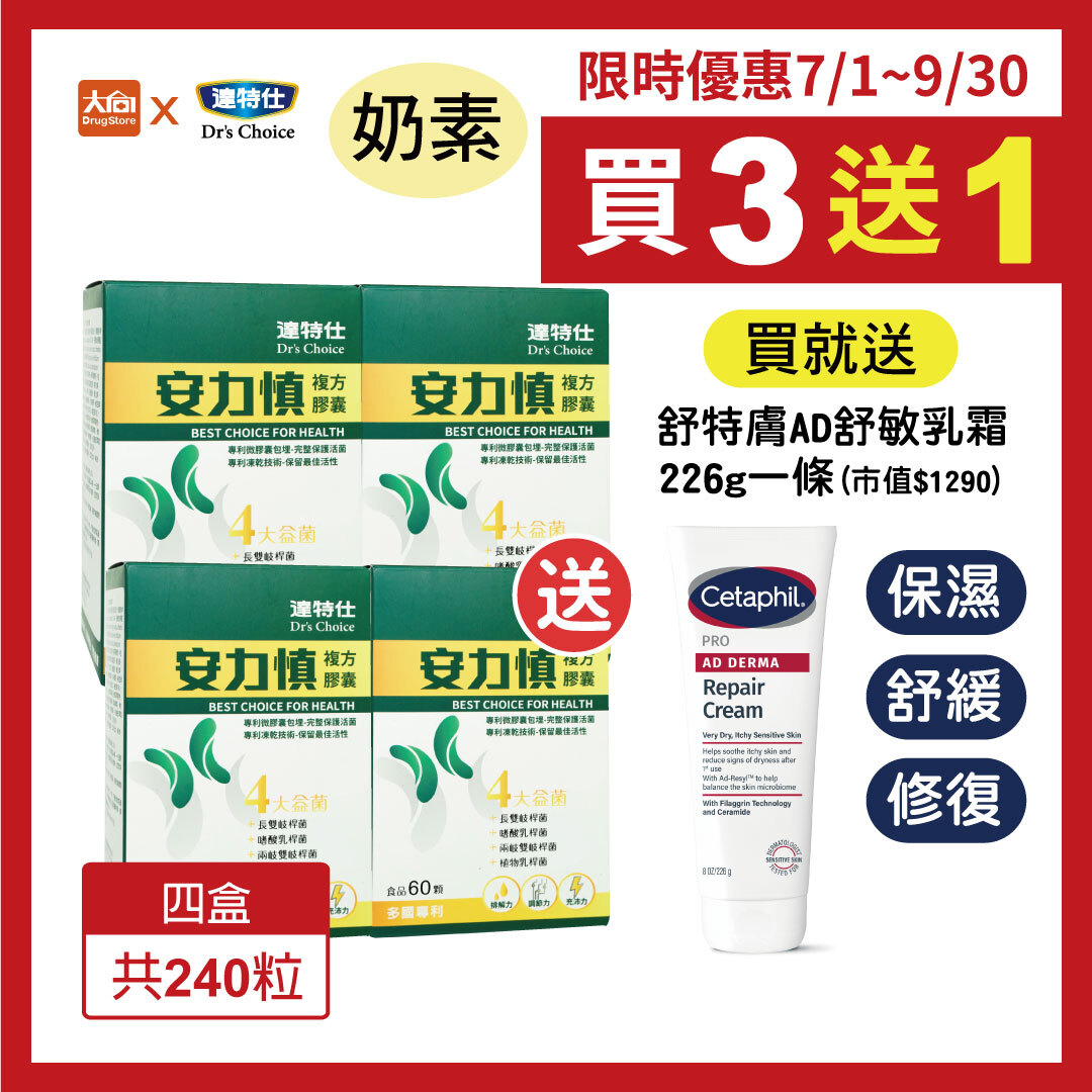 達特仕-安力慎 60粒/盒【4盒組】加贈舒特膚AD舒敏乳霜1條