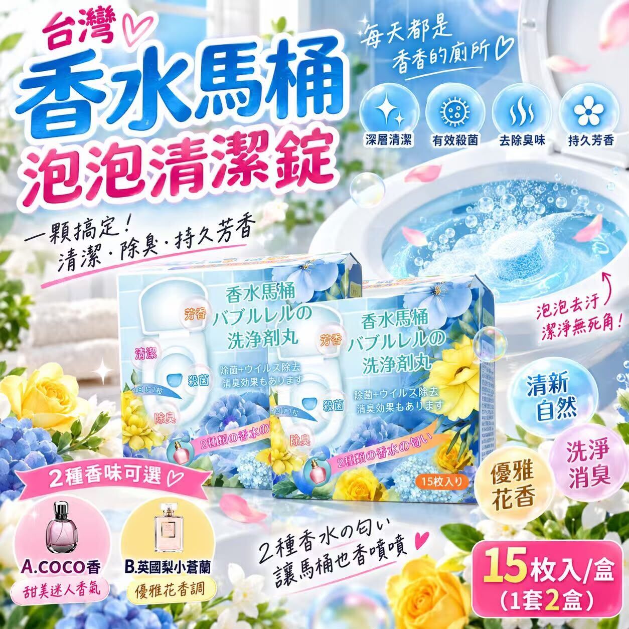 台灣香水馬桶泡泡清潔錠15枚入 (1套2盒)