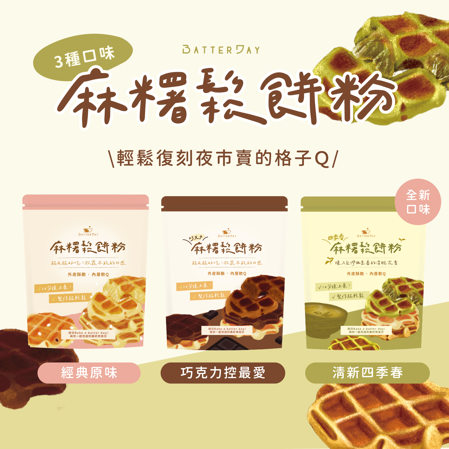 麻糬鬆餅粉口味系列