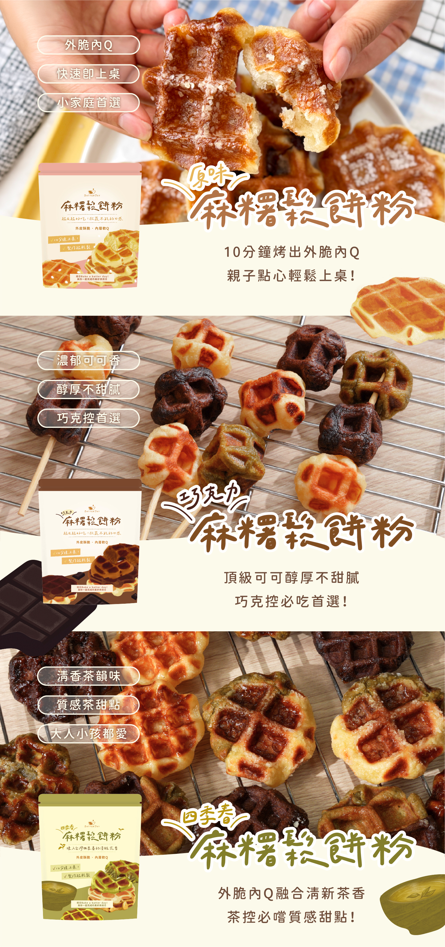 麻糬鬆餅粉口味介紹