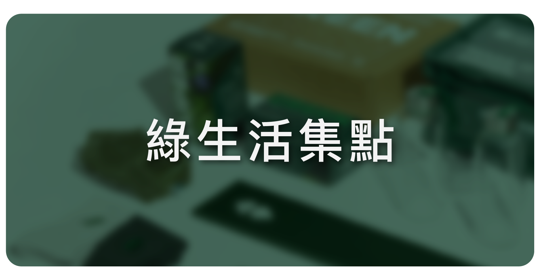 GREENERGIZE 集點兌換