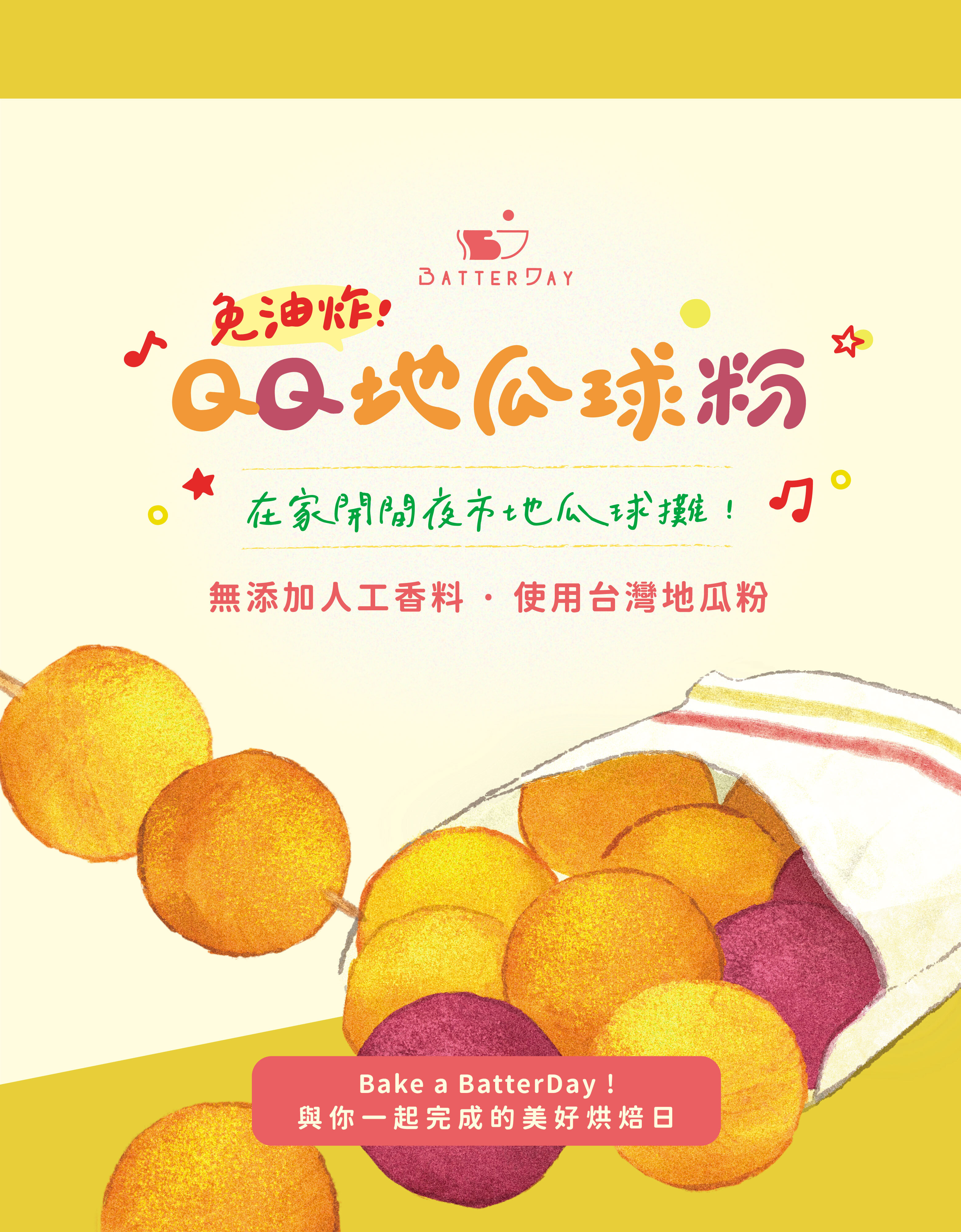 “焙日QQ地瓜球粉”