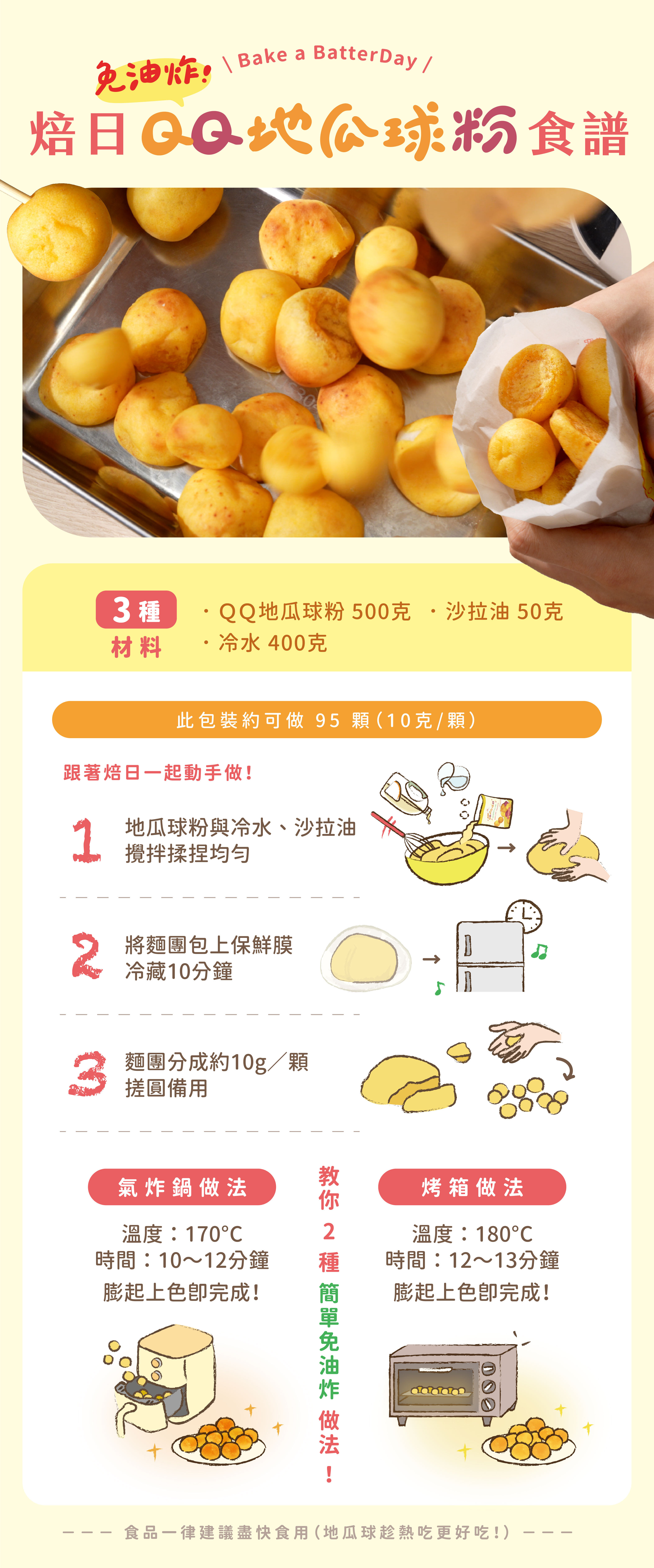 “焙日QQ地瓜球粉一頁式食譜”