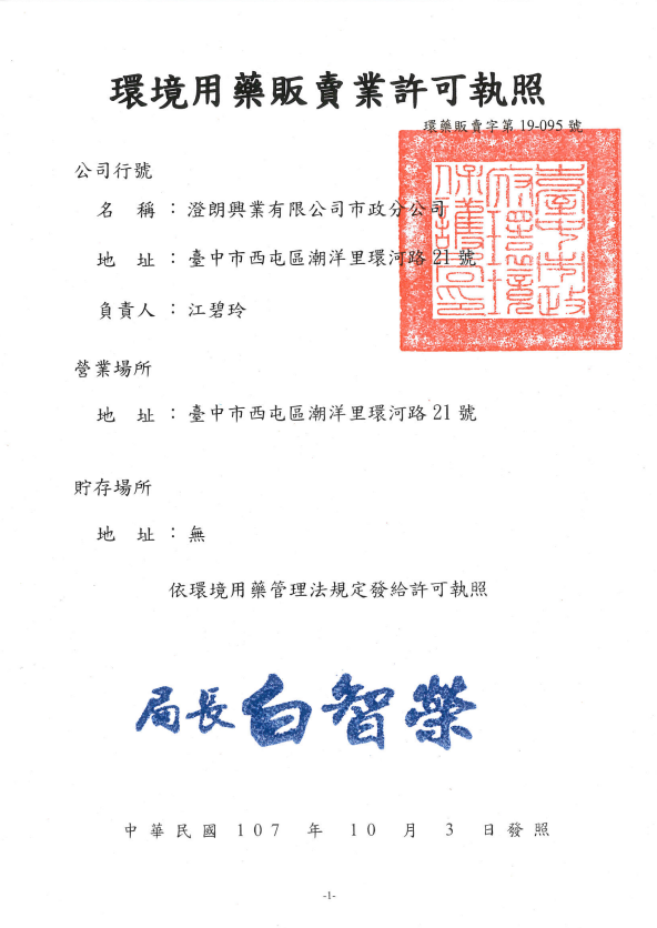 環境用藥販賣業許可執照