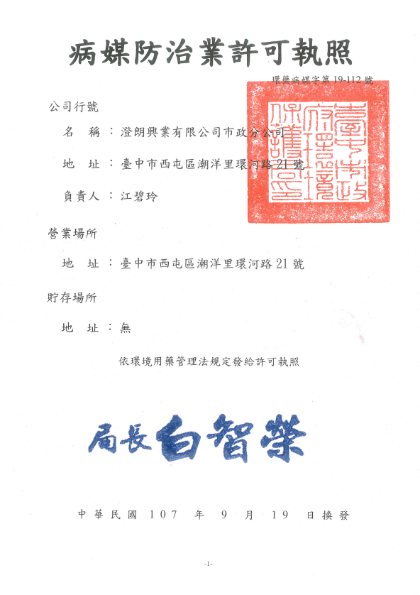 病媒防治業許可執照