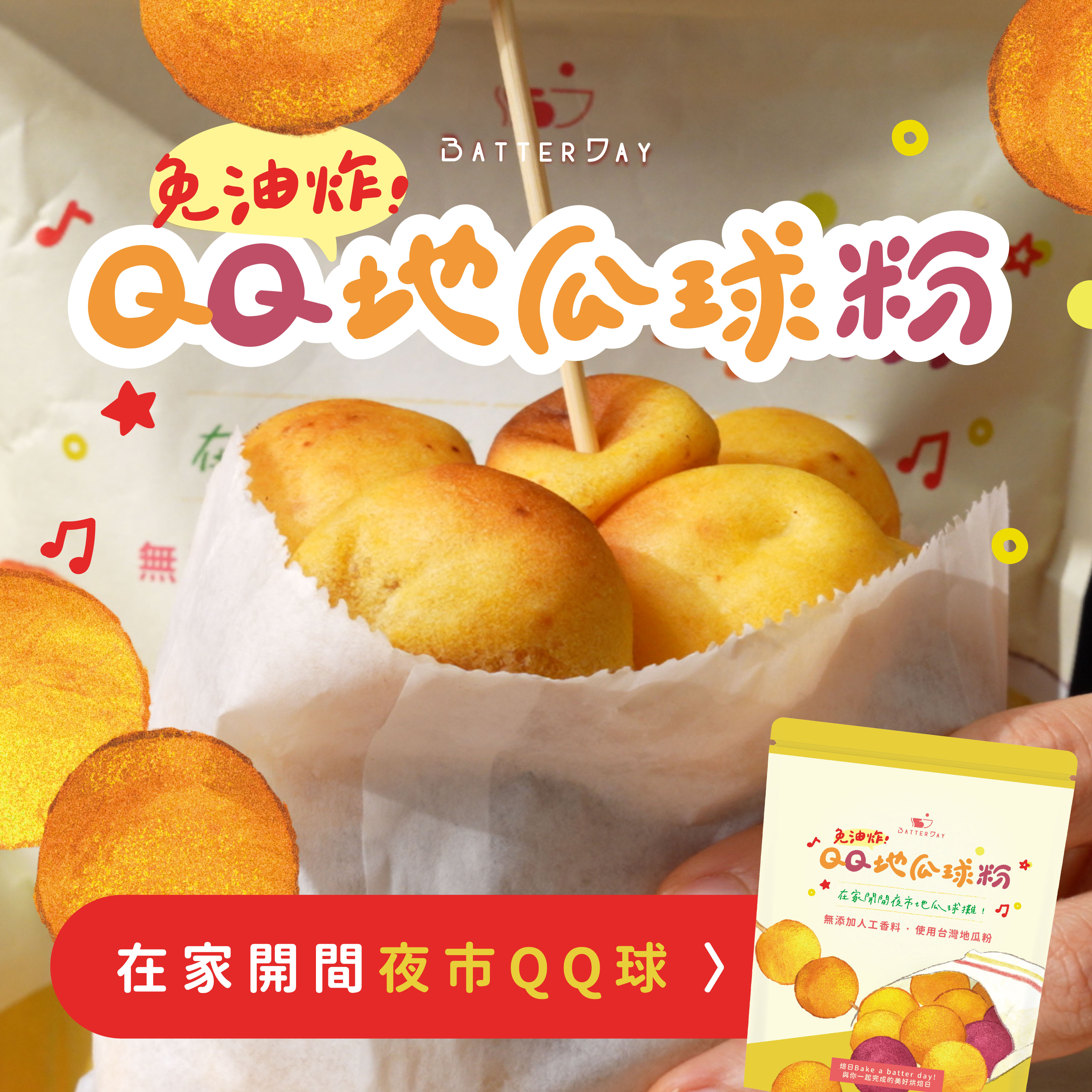 “焙日QQ地瓜球粉banner”